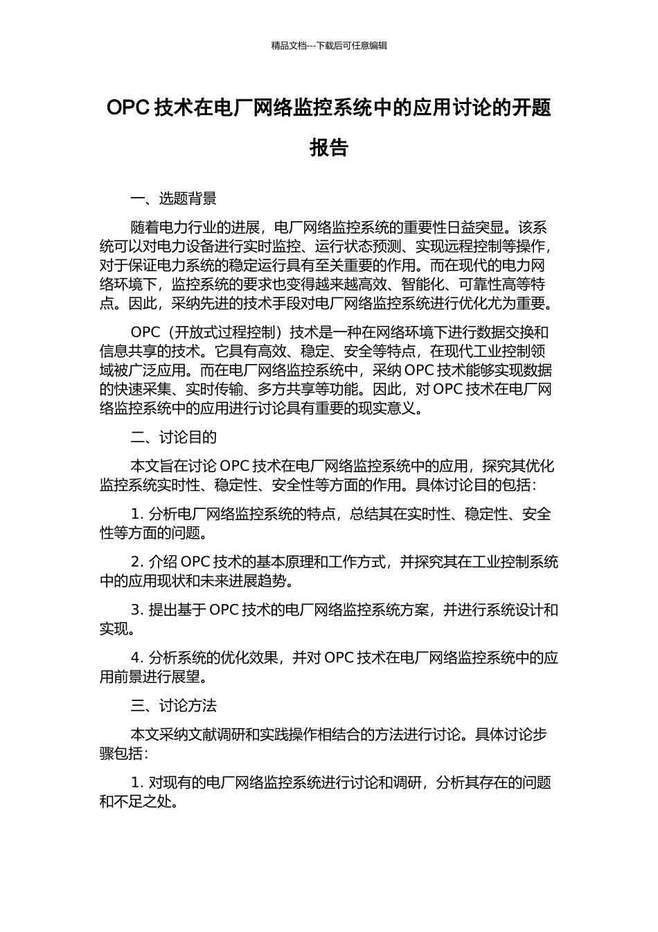 OPC技术在电厂网络监控系统中的应用研究的开题报告_第1页