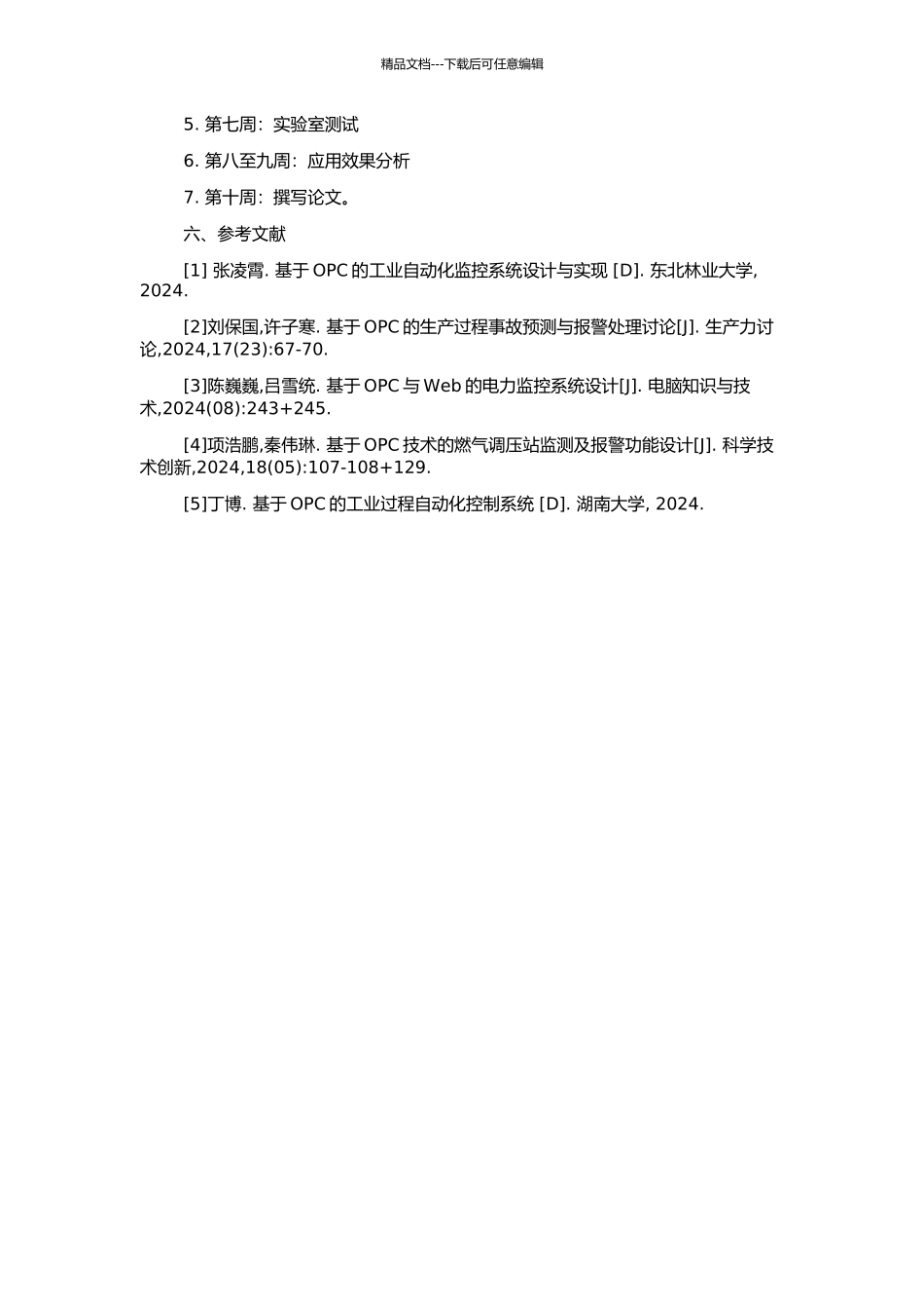 OPC报警与事件服务器在变电站自动化系统的应用与研究的开题报告_第2页