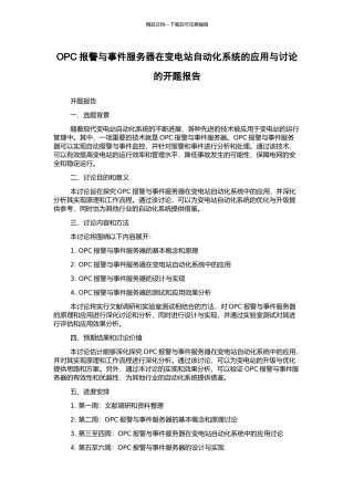 OPC报警与事件服务器在变电站自动化系统的应用与研究的开题报告