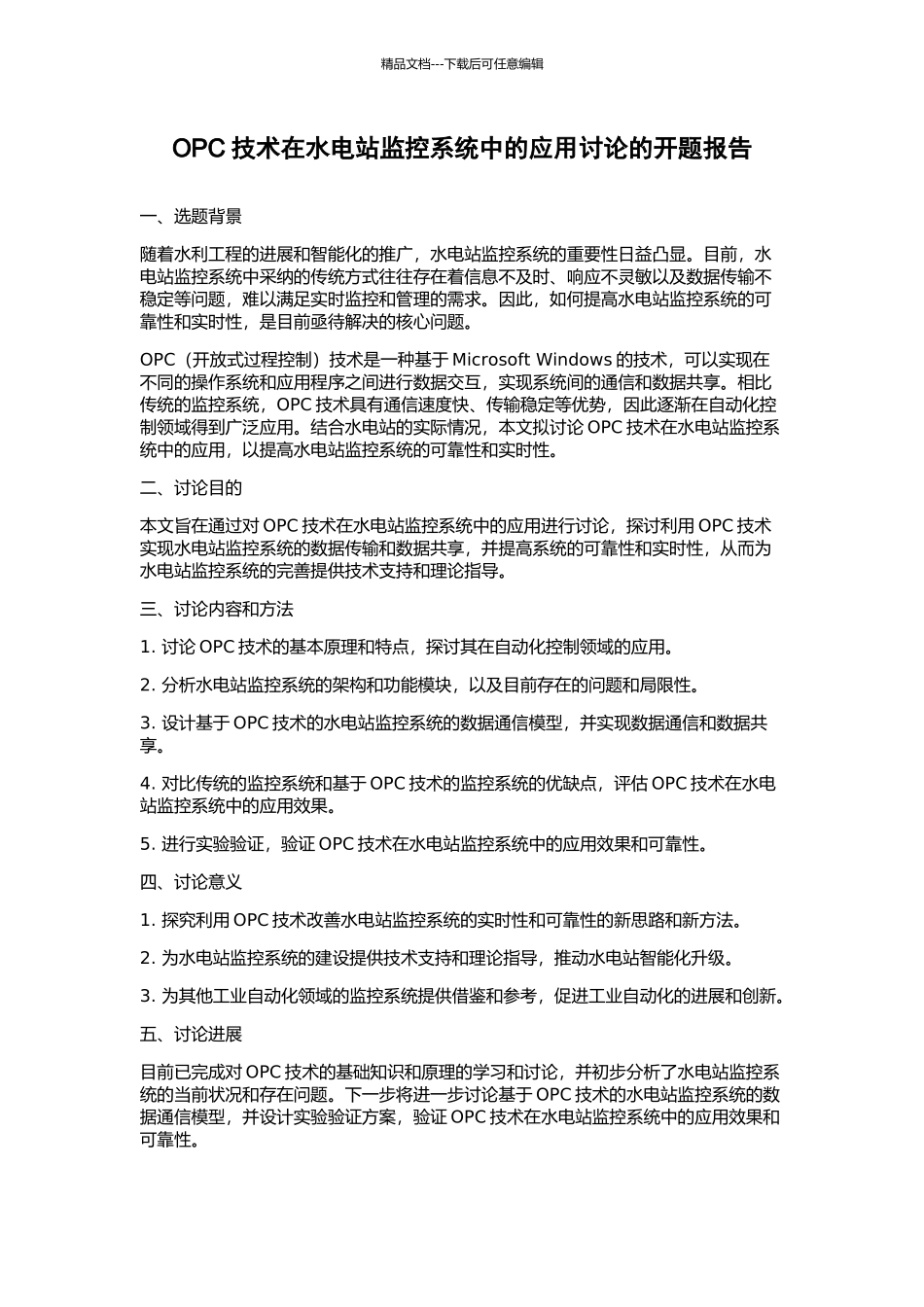 OPC技术在水电站监控系统中的应用研究的开题报告_第1页