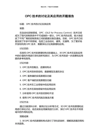 OPC技术的研究及其应用的开题报告