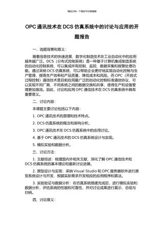 OPC通讯技术在DCS仿真系统中的研究与应用的开题报告