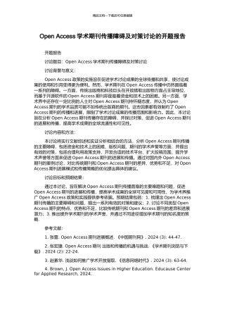 Open-Access学术期刊传播障碍及对策研究的开题报告