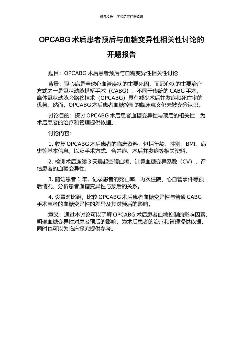 OPCABG术后患者预后与血糖变异性相关性研究的开题报告_第1页