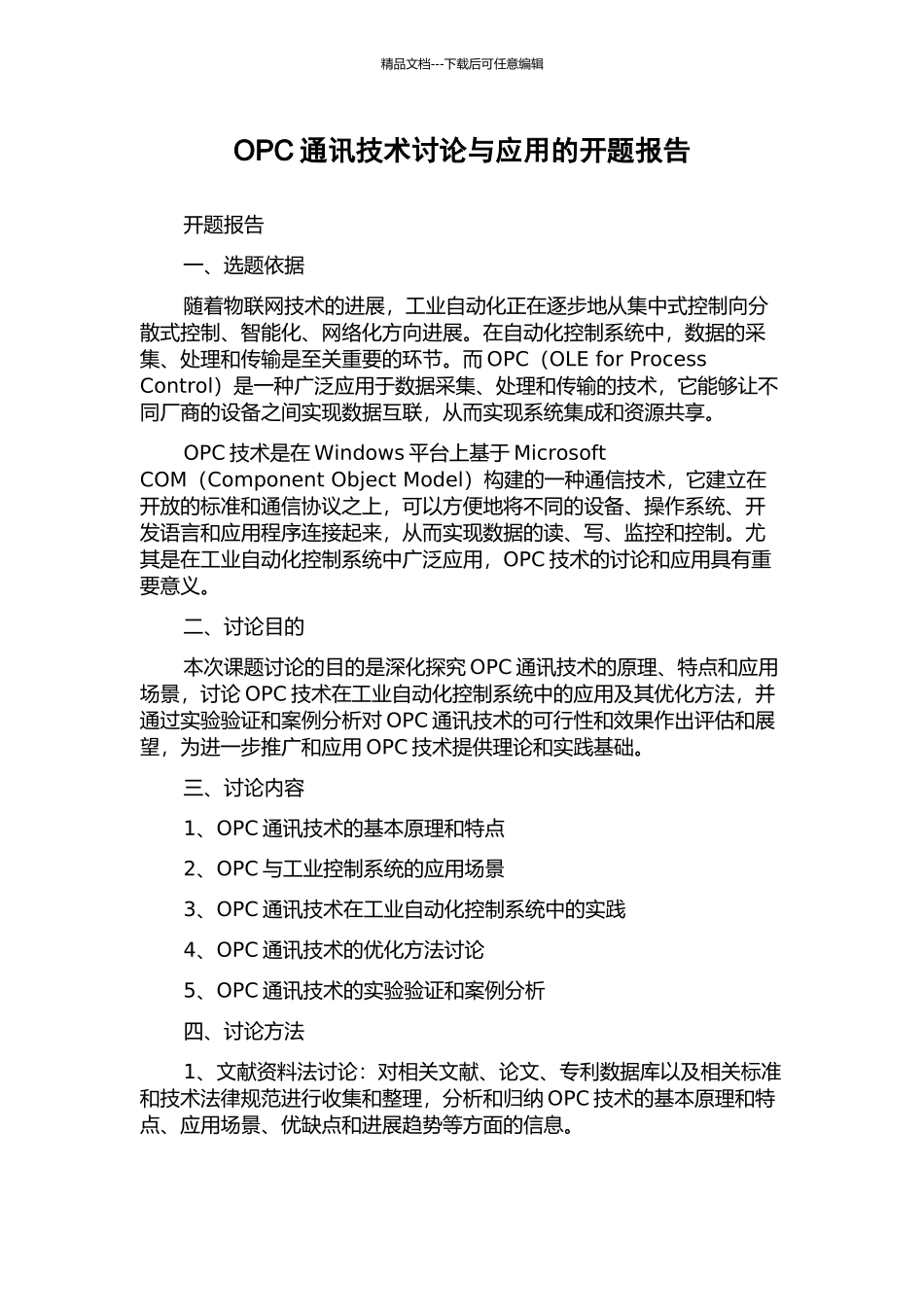 OPC通讯技术研究与应用的开题报告_第1页