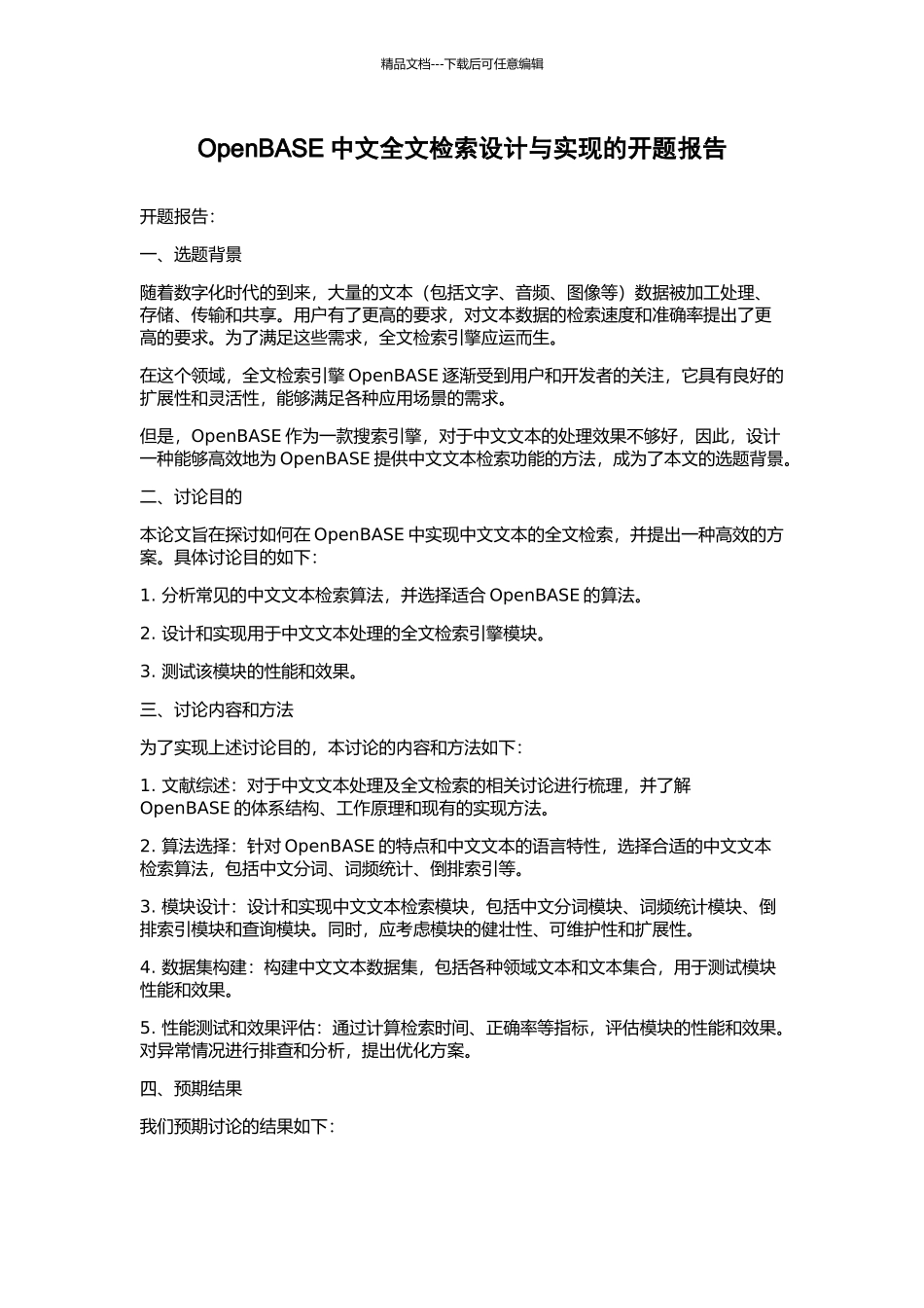 OpenBASE中文全文检索设计与实现的开题报告_第1页