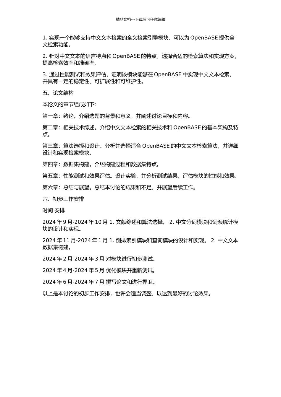 OpenBASE中文全文检索设计与实现的开题报告_第2页