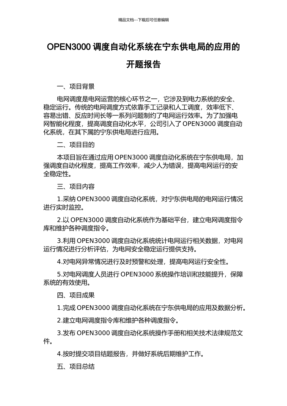 OPEN3000调度自动化系统在宁东供电局的应用的开题报告_第1页