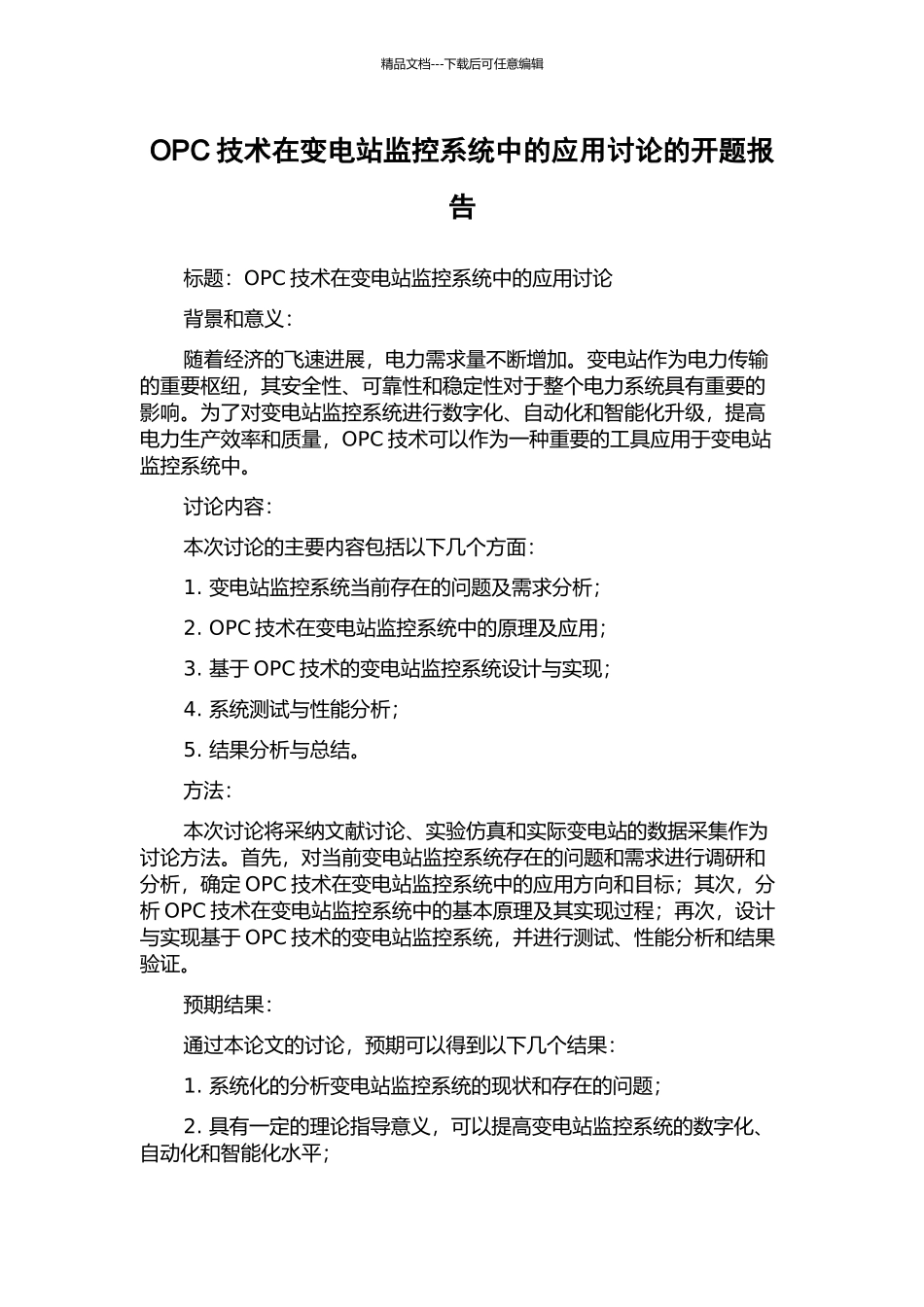 OPC技术在变电站监控系统中的应用研究的开题报告_第1页