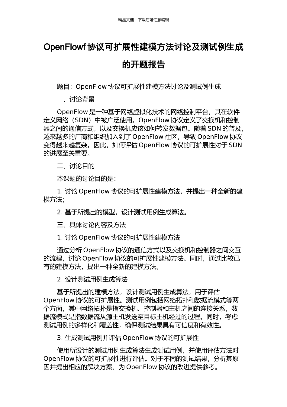OpenFlowf协议可扩展性建模方法研究及测试例生成的开题报告_第1页