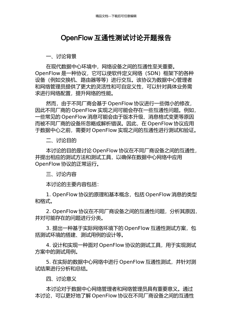 OpenFlow互通性测试研究开题报告_第1页