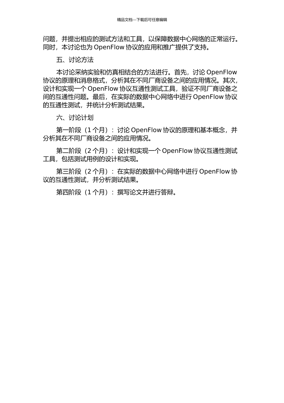 OpenFlow互通性测试研究开题报告_第2页