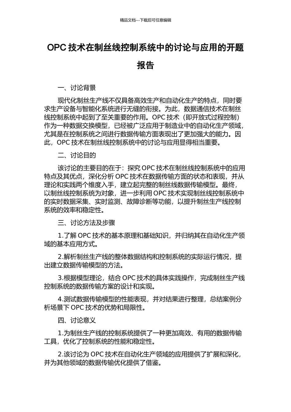 OPC技术在制丝线控制系统中的研究与应用的开题报告_第1页