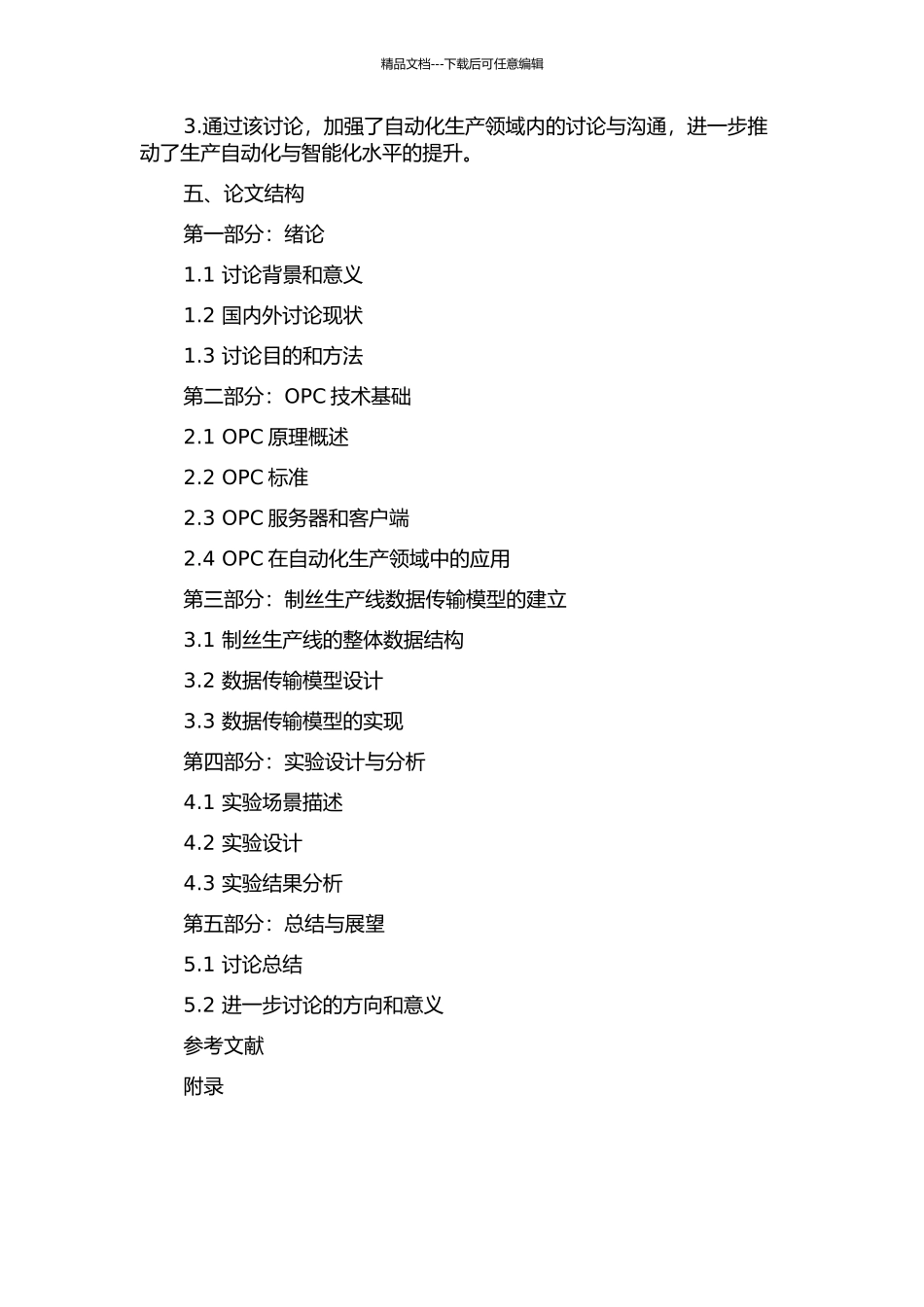 OPC技术在制丝线控制系统中的研究与应用的开题报告_第2页