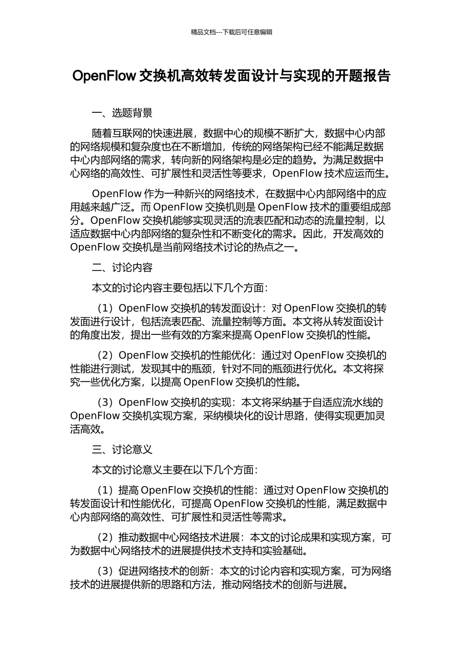 OpenFlow交换机高效转发面设计与实现的开题报告_第1页