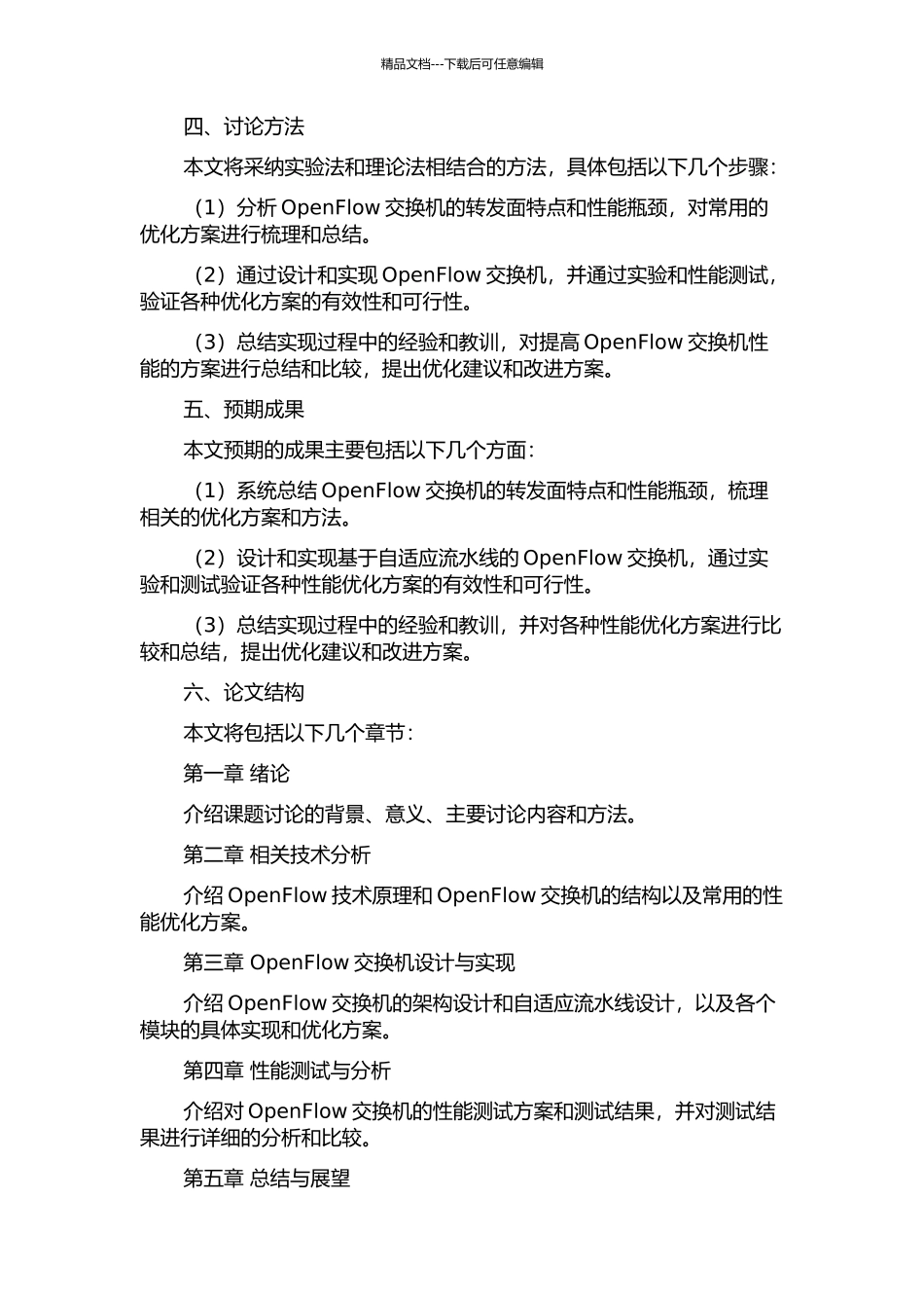OpenFlow交换机高效转发面设计与实现的开题报告_第2页