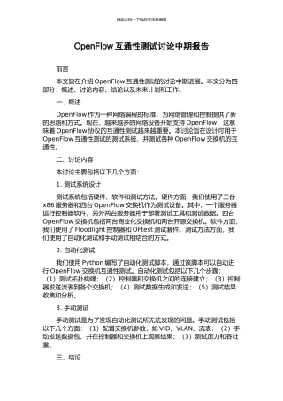 OpenFlow互通性测试研究中期报告