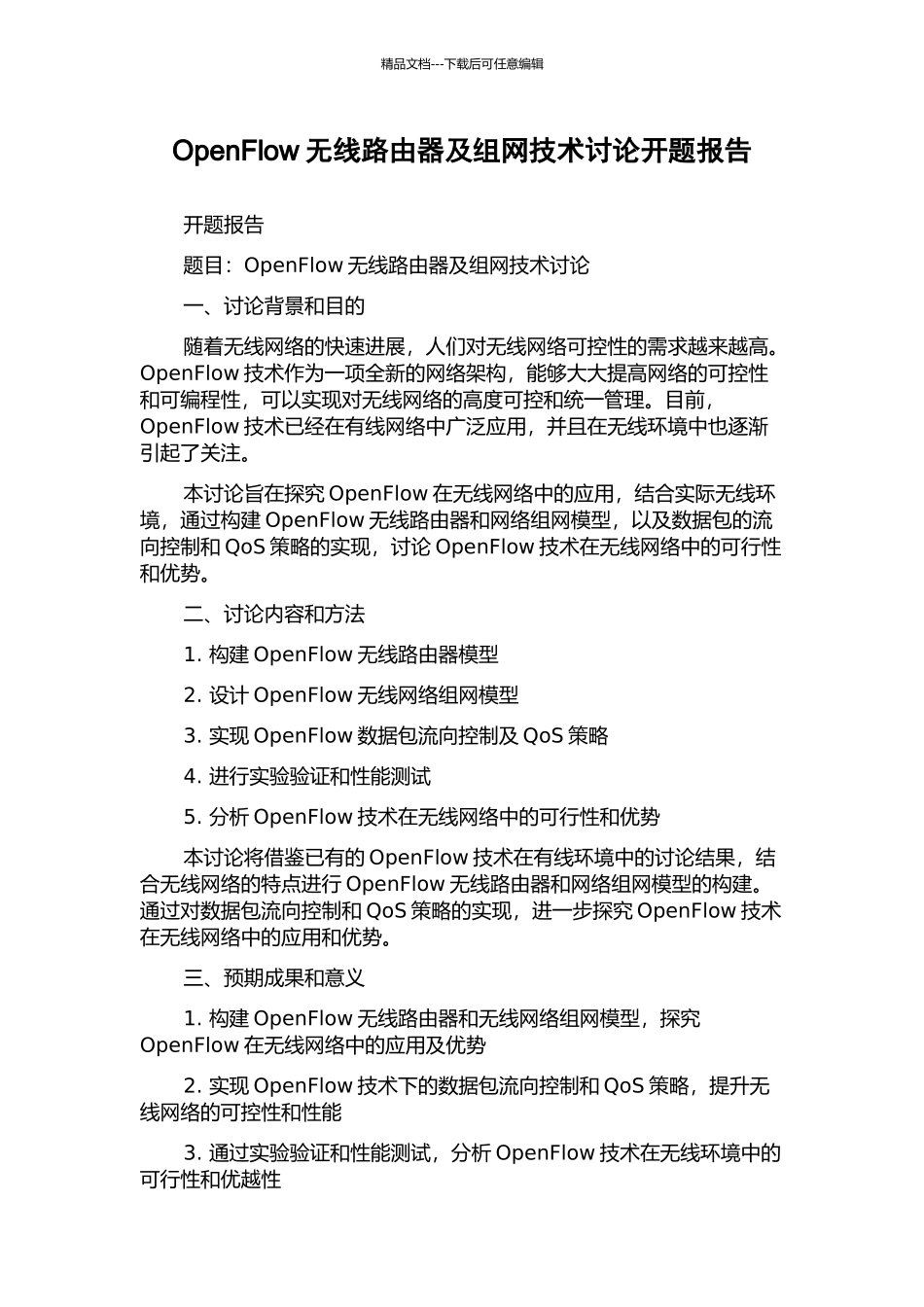 OpenFlow无线路由器及组网技术研究开题报告_第1页