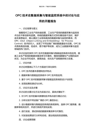 OPC技术在数据采集与智能监控系统中的研究与应用的开题报告