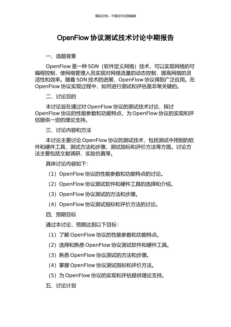 OpenFlow协议测试技术研究中期报告_第1页