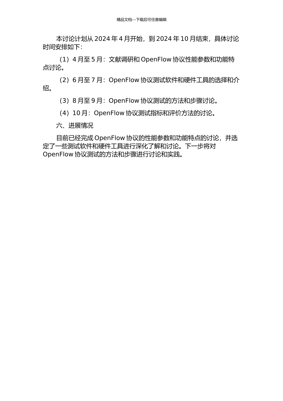OpenFlow协议测试技术研究中期报告_第2页