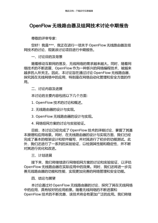 OpenFlow无线路由器及组网技术研究中期报告