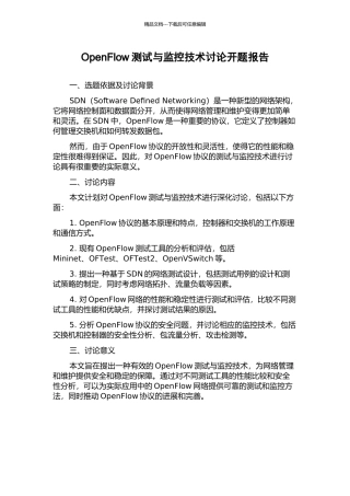 OpenFlow测试与监控技术研究开题报告