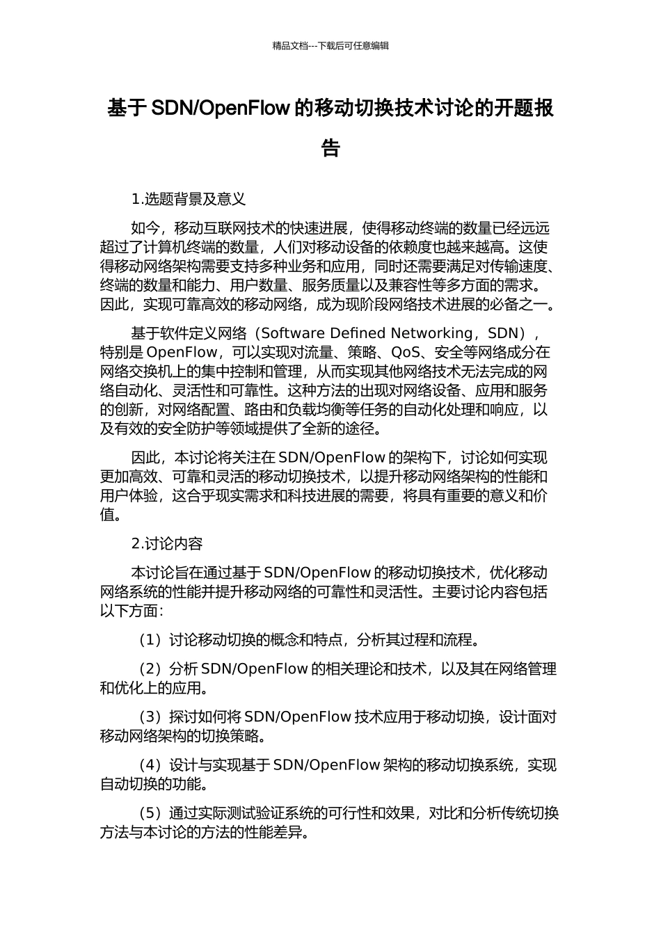 OpenFlow的移动切换技术研究的开题报告_第1页