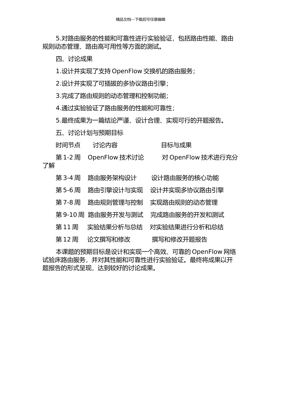 OpenFlow网络试验床路由服务的设计与实现的开题报告_第2页