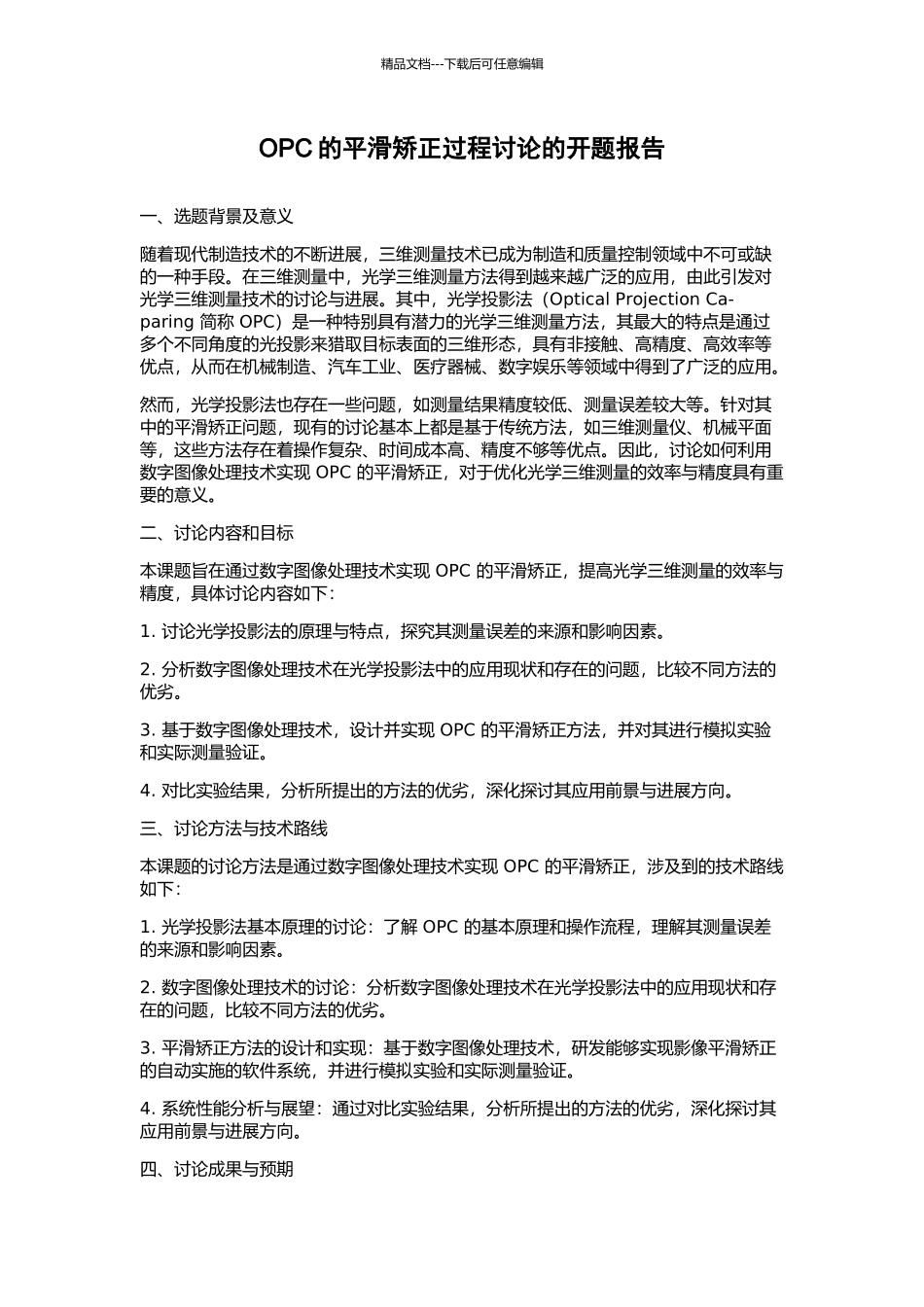 OPC的平滑矫正过程研究的开题报告_第1页