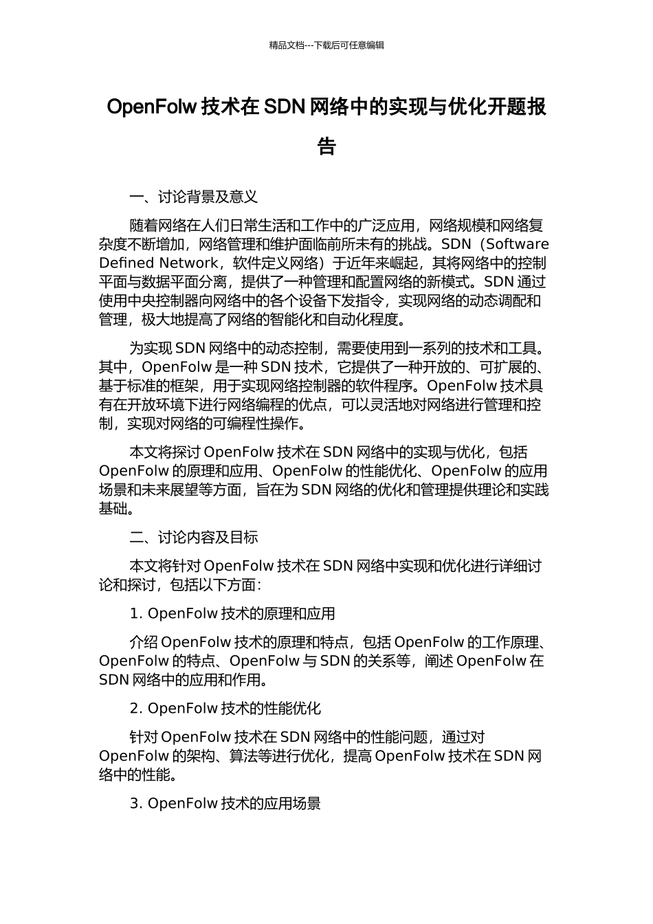 OpenFolw技术在SDN网络中的实现与优化开题报告_第1页