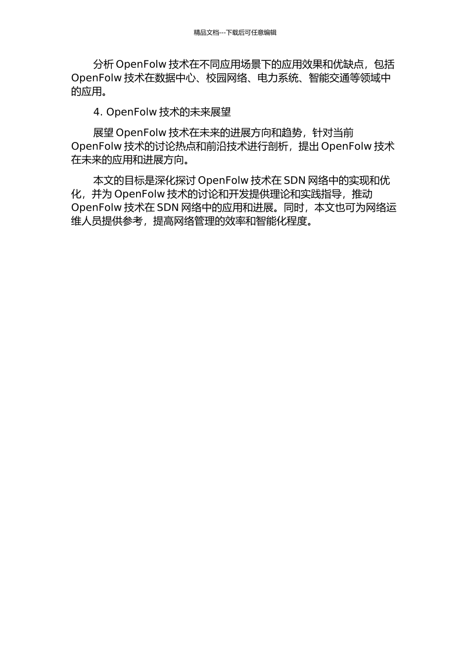 OpenFolw技术在SDN网络中的实现与优化开题报告_第2页