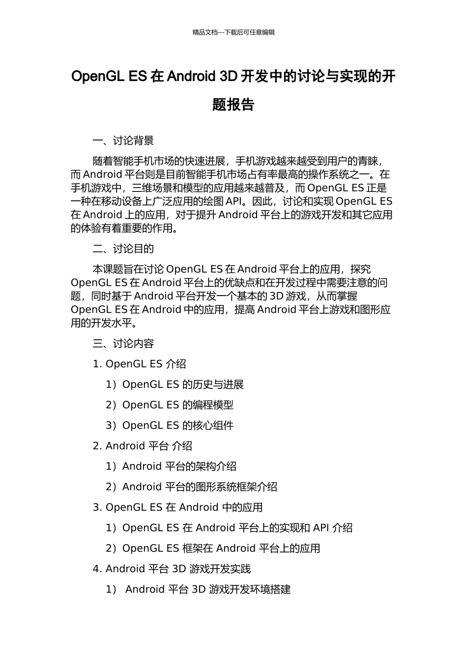OpenGL-ES在Android-3D开发中的研究与实现的开题报告_第1页