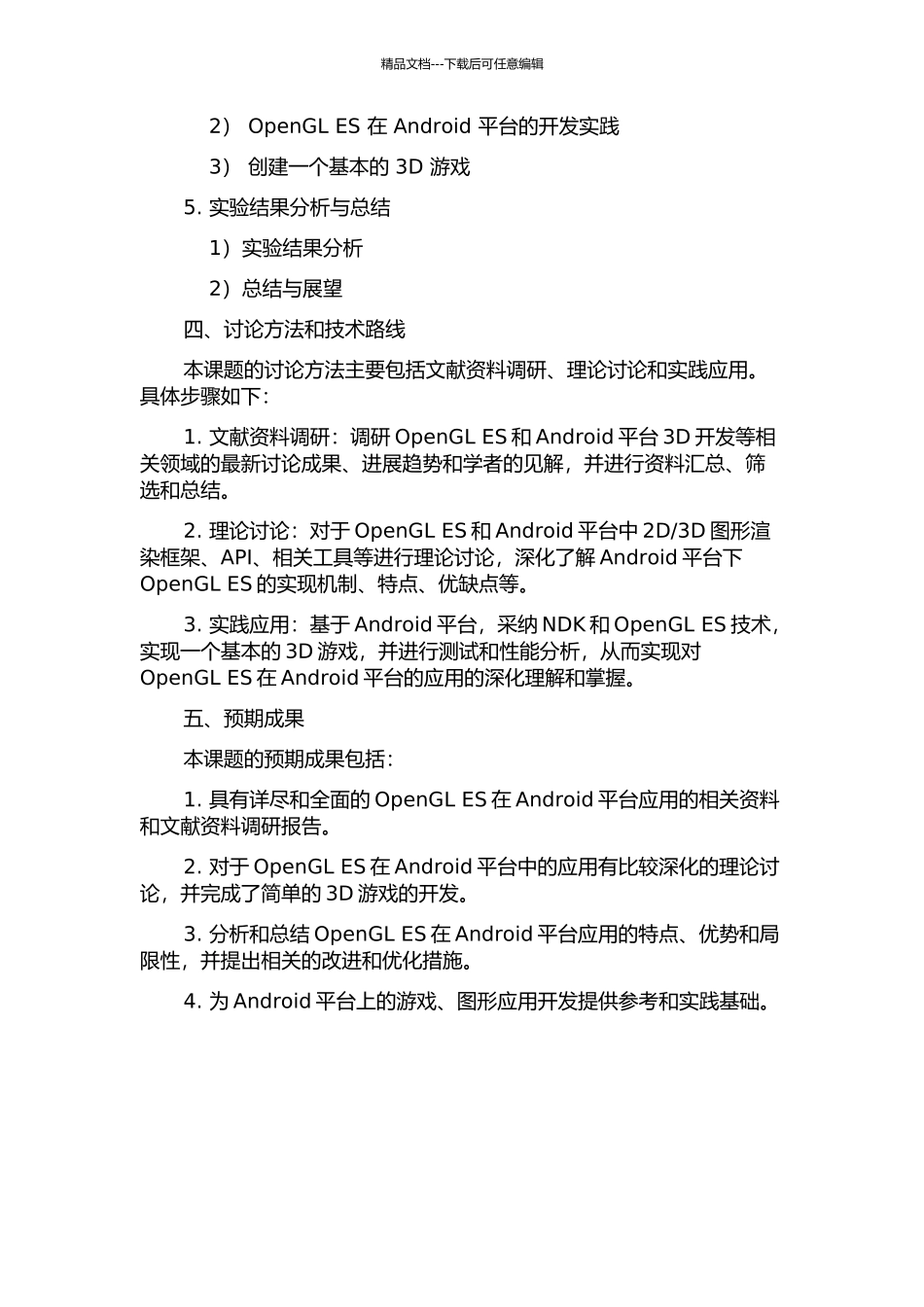 OpenGL-ES在Android-3D开发中的研究与实现的开题报告_第2页
