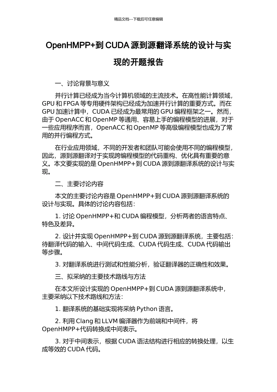 OpenHMPP+到CUDA源到源翻译系统的设计与实现的开题报告_第1页