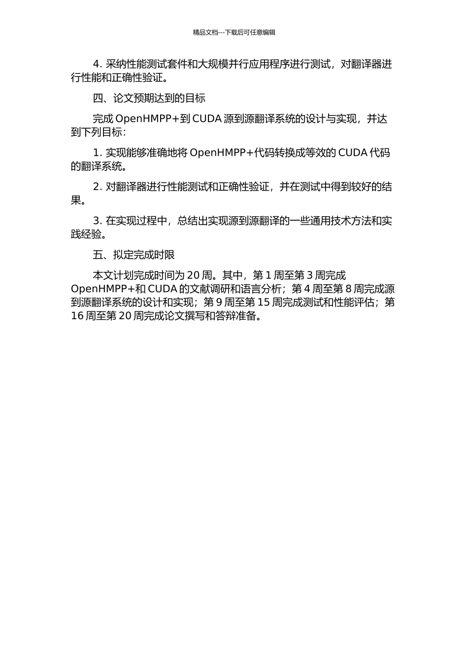 OpenHMPP+到CUDA源到源翻译系统的设计与实现的开题报告_第2页