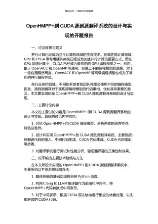 OpenHMPP+到CUDA源到源翻译系统的设计与实现的开题报告