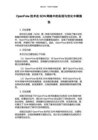 OpenFolw技术在SDN网络中的实现与优化中期报告