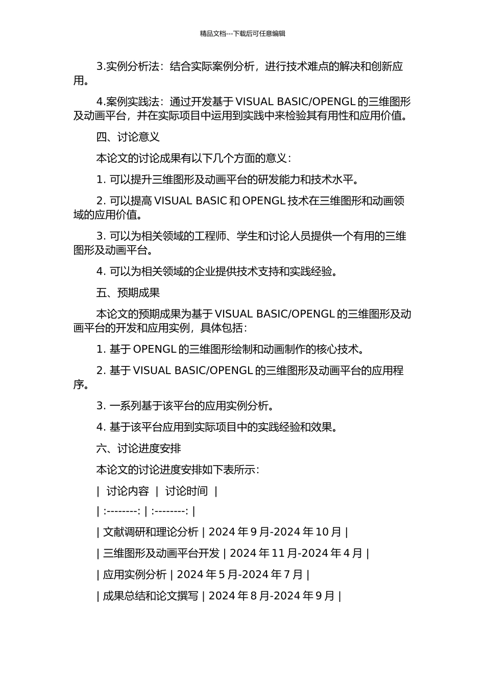 OPENGL的三维图形及动画平台研究和实现的开题报告_第2页