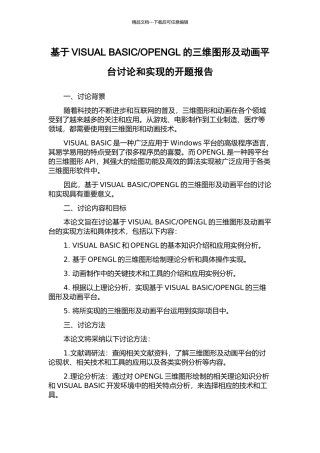 OPENGL的三维图形及动画平台研究和实现的开题报告