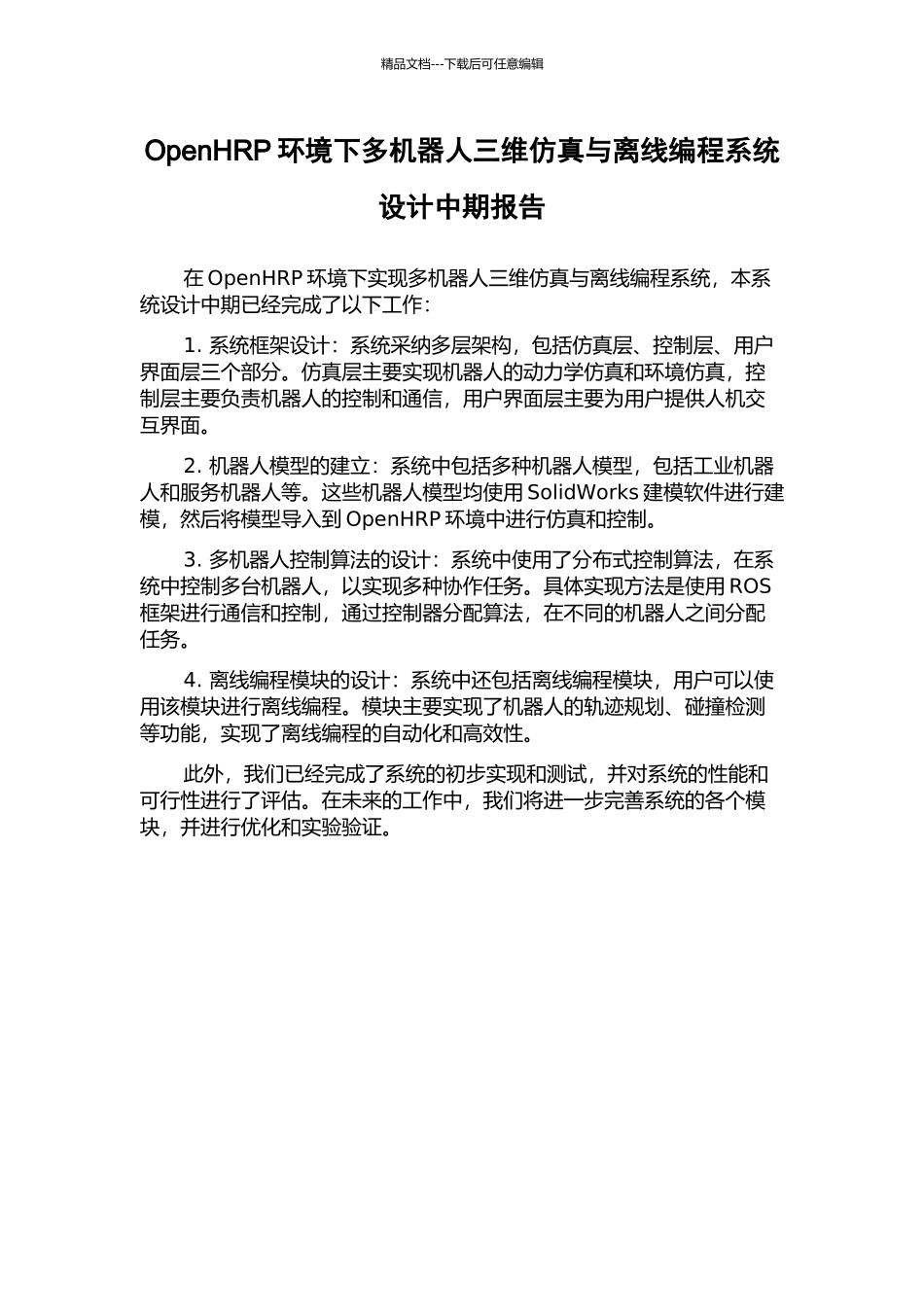 OpenHRP环境下多机器人三维仿真与离线编程系统设计中期报告_第1页