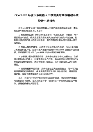 OpenHRP环境下多机器人三维仿真与离线编程系统设计中期报告