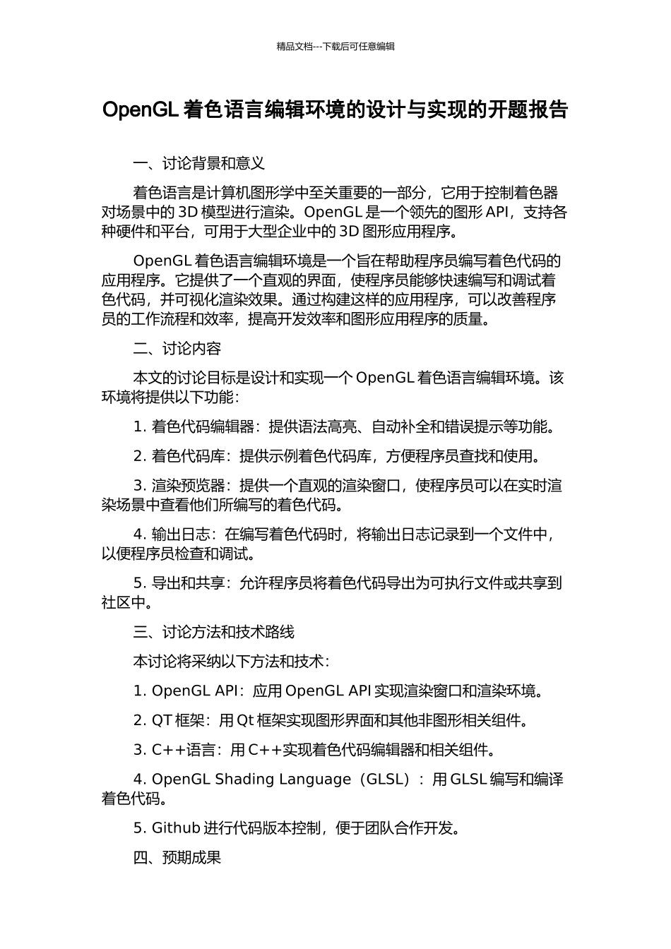 OpenGL着色语言编辑环境的设计与实现的开题报告_第1页