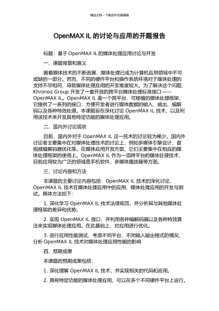 OpenMAX-IL的研究与应用的开题报告