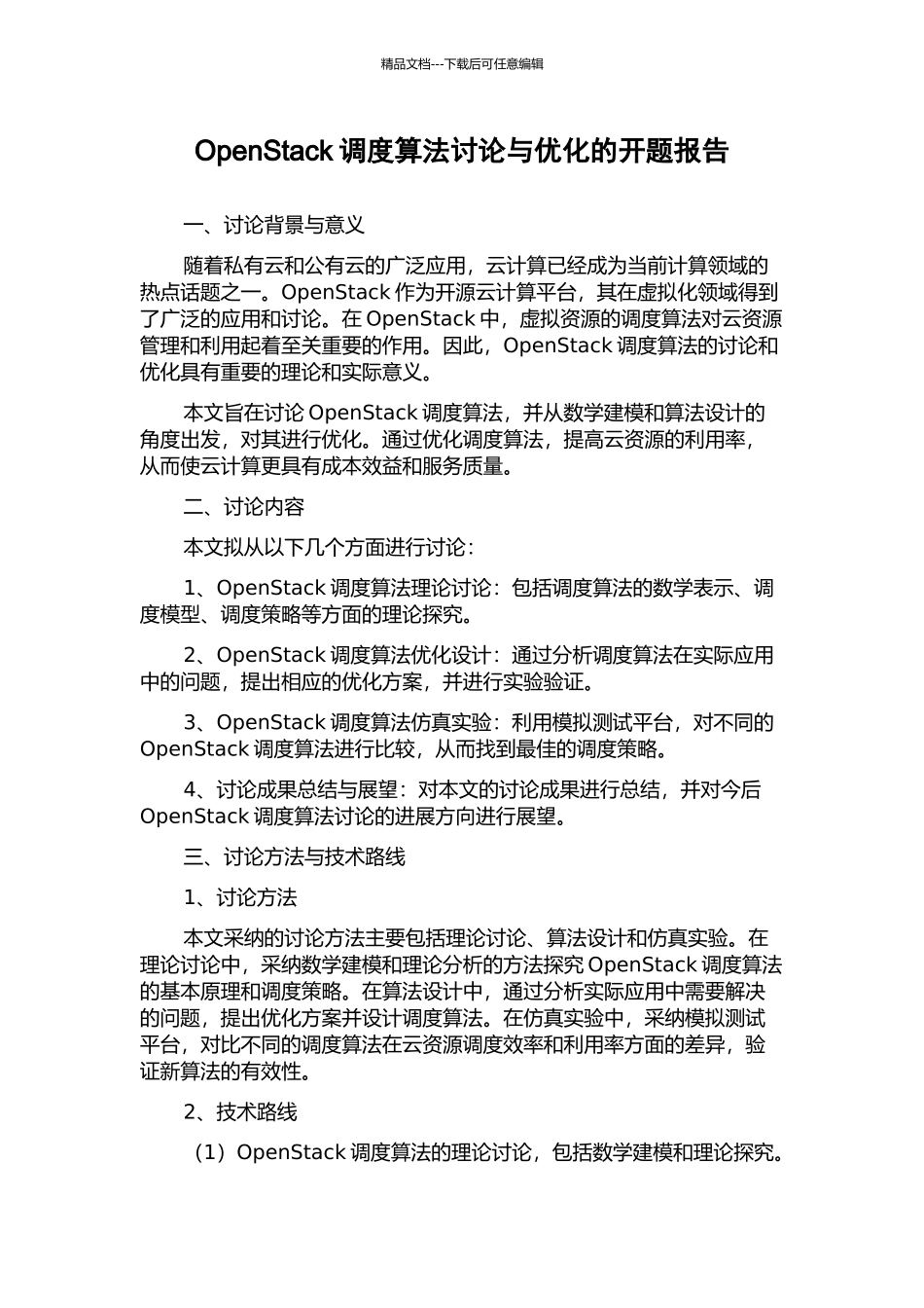 OpenStack调度算法研究与优化的开题报告_第1页