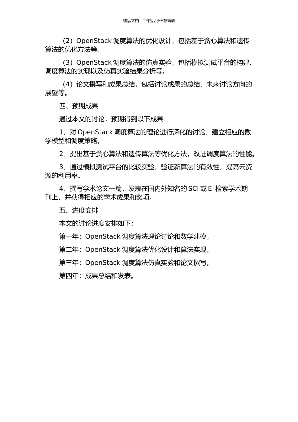OpenStack调度算法研究与优化的开题报告_第2页