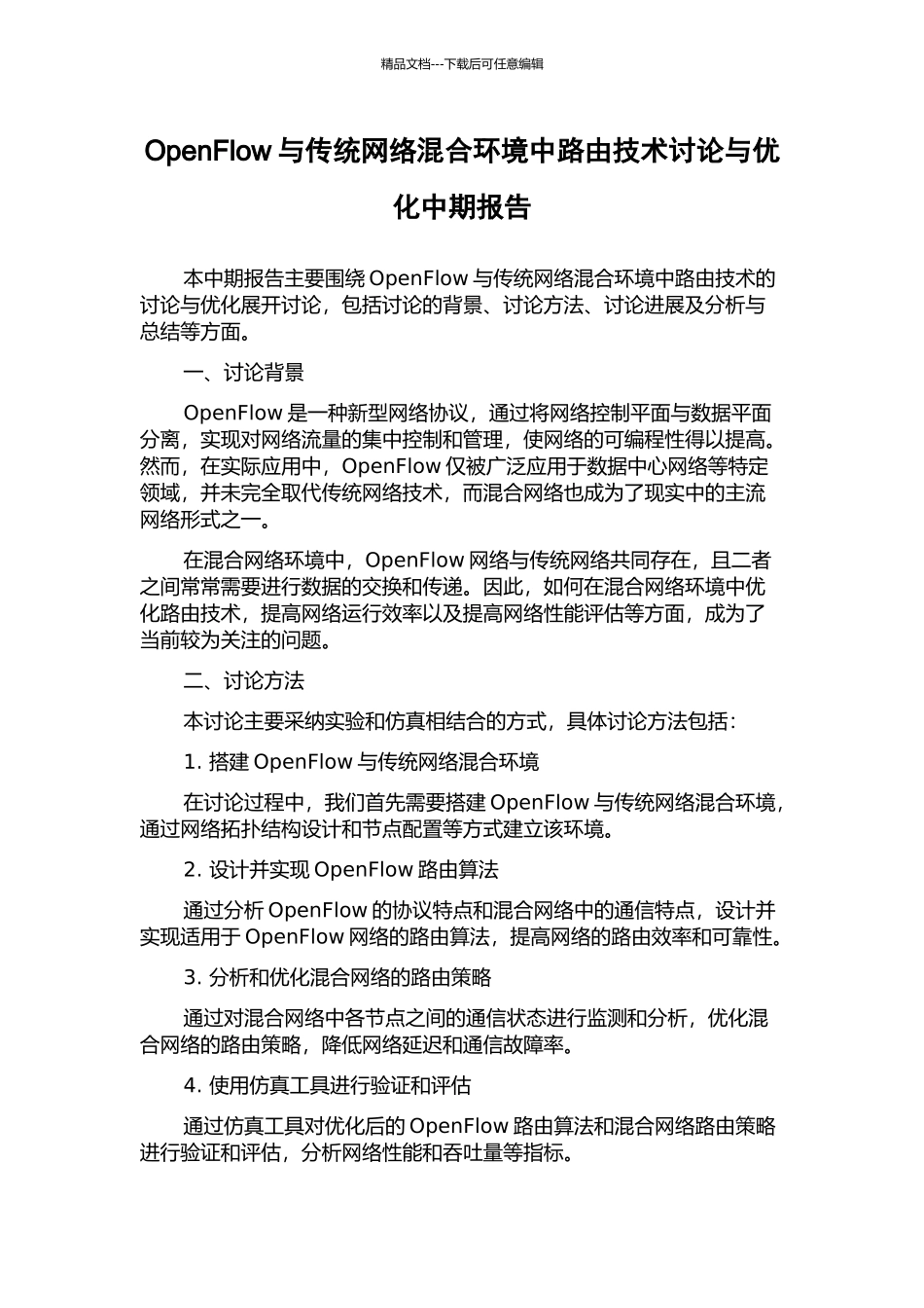 OpenFlow与传统网络混合环境中路由技术研究与优化中期报告_第1页