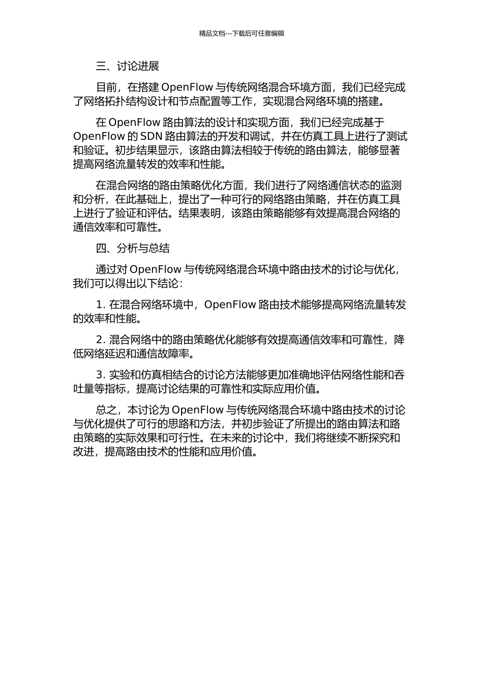 OpenFlow与传统网络混合环境中路由技术研究与优化中期报告_第2页