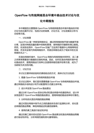OpenFlow与传统网络混合环境中路由技术研究与优化中期报告