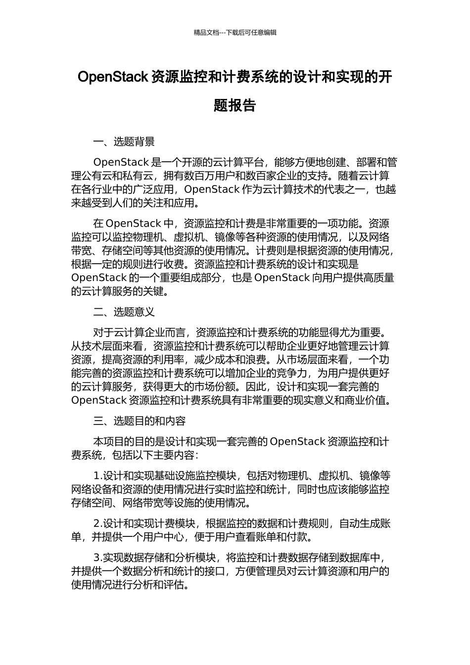 OpenStack资源监控和计费系统的设计和实现的开题报告_第1页